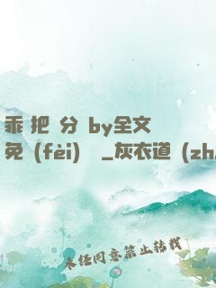 乖 把腳分開by全文免費(fèi)閱讀